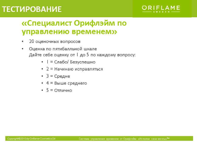 «Специалист Орифлэйм по управлению временем» 20 оценочных вопросов Оценка по пятибалльной шкале Дайте себе